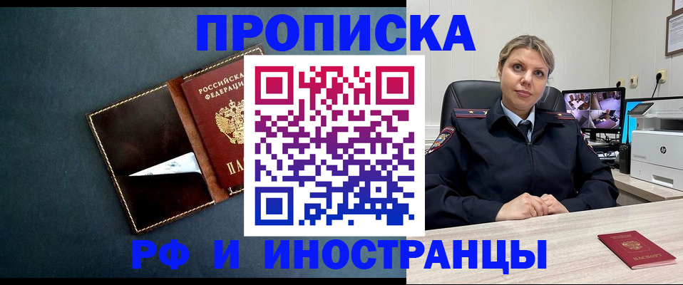 купить прописку в Кропоткине